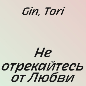 Gin, Tori - Не отрекайтесь от Любви