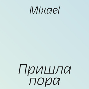 Mixael - Пришла пора