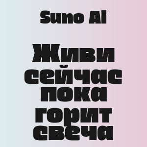Suno Ai - Живи сейчас пока горит свеча