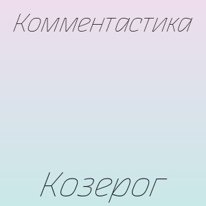 Комментастика - Козерог