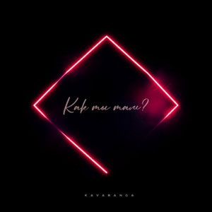 kavabanga - Как ты там?