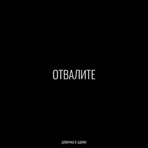 Девочка в адике - Отвалите