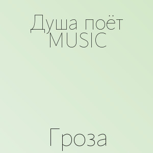 Душа поёт MUSIC - Гроза