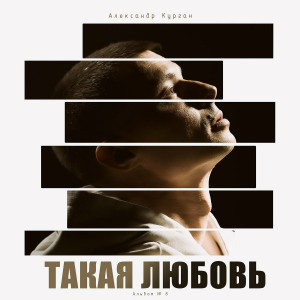 Александр Курган Этот мир пересолен - 