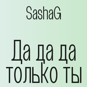 SashaG - Да да да только ты