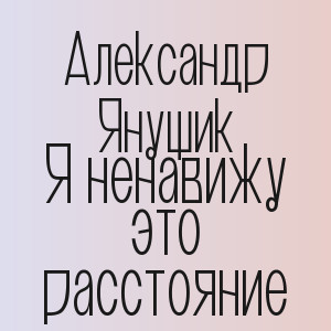 Александр Янущик - Мое испытание