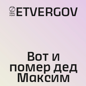 4ETVERGOV - Вот и помер дед Максим