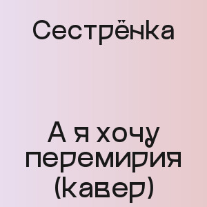 Сестрёнка - А я хочу перемирия (кавер)