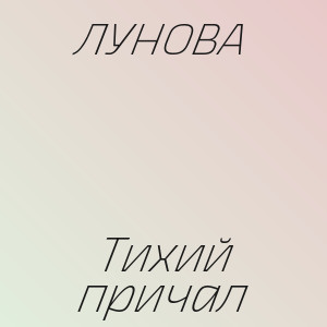 ЛУНОВА - Тихий причал