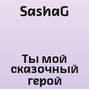 SashaG - Ты мой сказочный герой