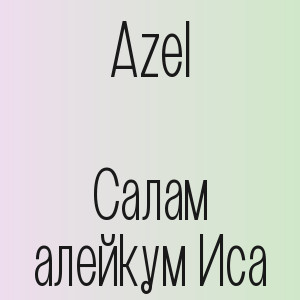 Azel - Салам алейкум Иса