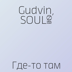 Gudvin, SOUL8 - Где-то там