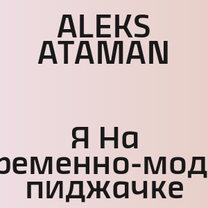 ALEKS ATAMAN - Я На современно-модном пиджачке