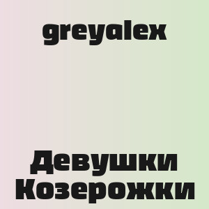 greyalex - Девушки Козерожки