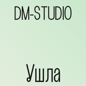 DM-STUDIO - Ушла