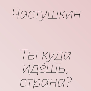 Частушкин - Ты куда идёшь, страна?