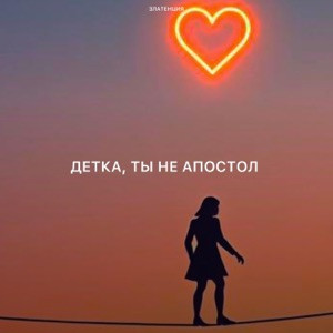 Златенция - Детка ты не апостол