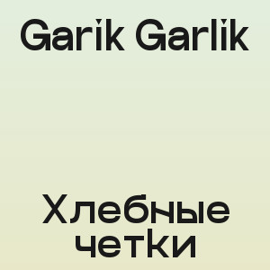 Garik Garlik - Хлебные четки