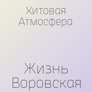 Хитовая Атмосфера - Жизнь Воровская