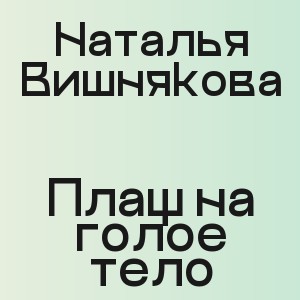 Наталья Вишнякова - Плащ на голое тело