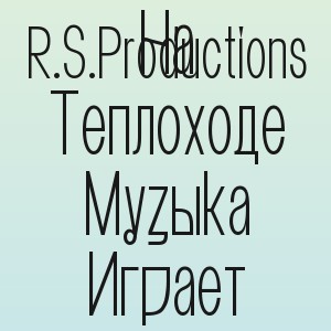 R.S.Productions - На Теплоходе Музыка Играет