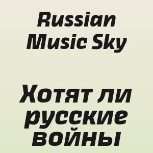 Russian Music Sky - Хотят ли русские войны