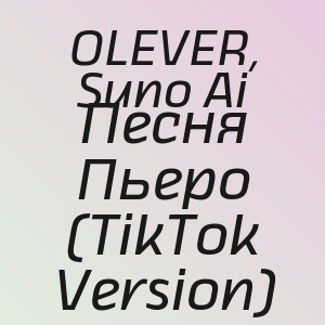 OLEVER, Suno Ai - Песня Пьеро (TikTok Version)