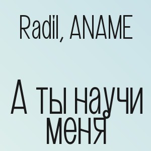Radil, ANAME - А ты научи меня