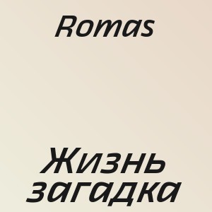 Romas - Жизнь загадка