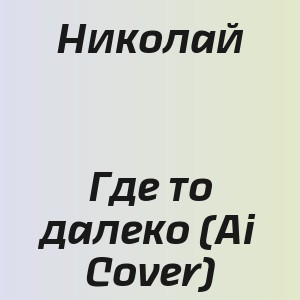Николай - Где то далеко (Ai Cover)