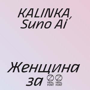 KALINKA, Suno Ai - Женщина за 40