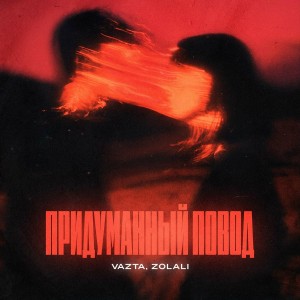 VAZTA, ZOLALI - Придуманный повод
