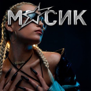 DJ NARODNII - Сисюлики 2