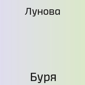 Лунова - Буря