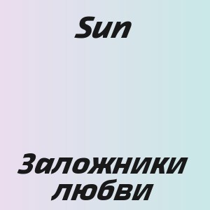 Sun - Заложники любви