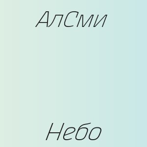 АлСми - Небо