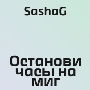 SashaG - Останови часы на миг