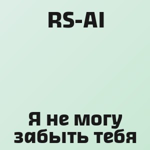 RS-AI - Я не могу забыть тебя