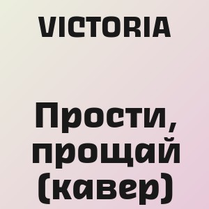 VICTORIA - Прости, прощай (кавер)