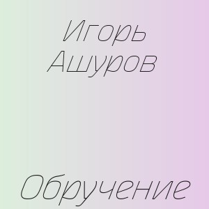 Игорь Ашуров - Обручение