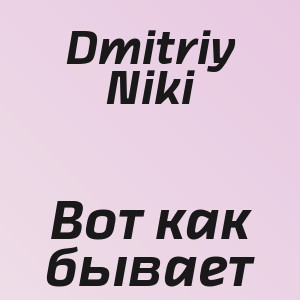 Dmitriy Niki - Вот как бывает