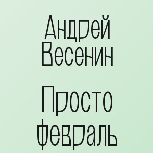 Андрей Весенин - Просто февраль