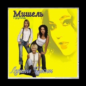 Мишель - Зажгите свечи