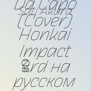Sati Akura - Da Capo (Cover) Honkai Impact 3rd на русском