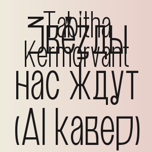 Tabitha Kermorvant - Звёзды нас ждут (AI кавер)