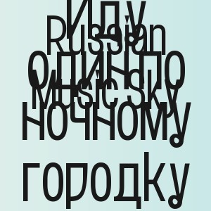 Russian Music Sky - Иду один по ночному городку