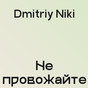 Dmitriy Niki - Не провожайте