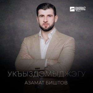 Азамат Биштов - Укъыздэмыджэгу
