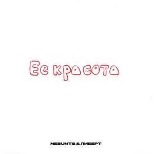 ЛИБЕРТ, NESUNTS - Её красота
