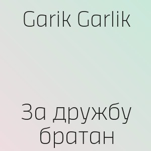 Garik Garlik - За дружбу братан